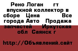 Рено Логан 2008гт1,4 впускной коллектор в сборе › Цена ­ 4 000 - Все города Авто » Продажа запчастей   . Иркутская обл.,Саянск г.